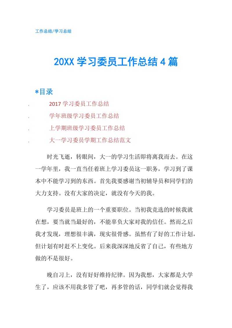 20XX学习委员工作总结4篇.doc_第1页