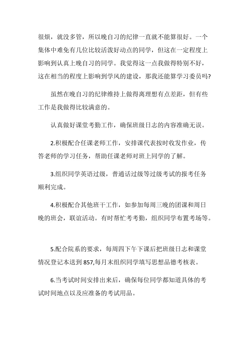 20XX学习委员工作总结4篇.doc_第2页