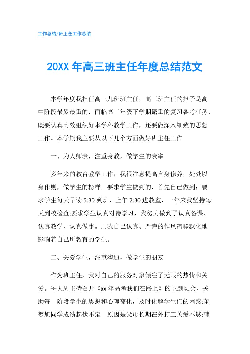 20XX年高三班主任年度总结范文.doc_第1页