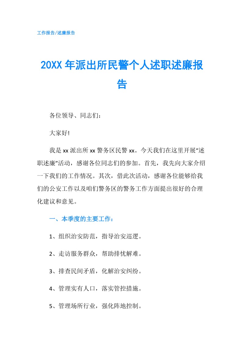 20XX年派出所民警个人述职述廉报告.doc_第1页