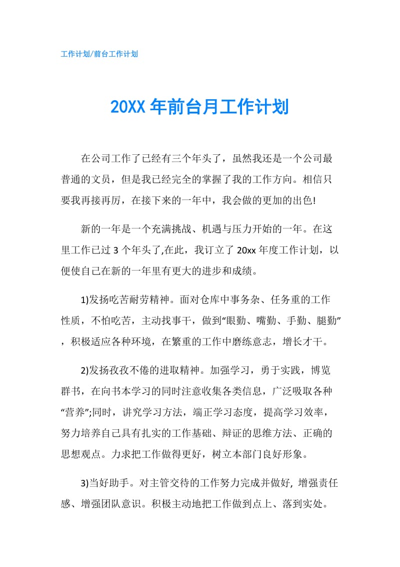 20XX年前台月工作计划.doc_第1页