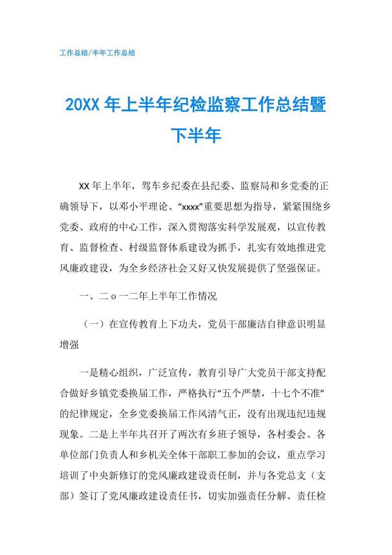 20XX年上半年纪检监察工作总结暨下半年.doc_第1页