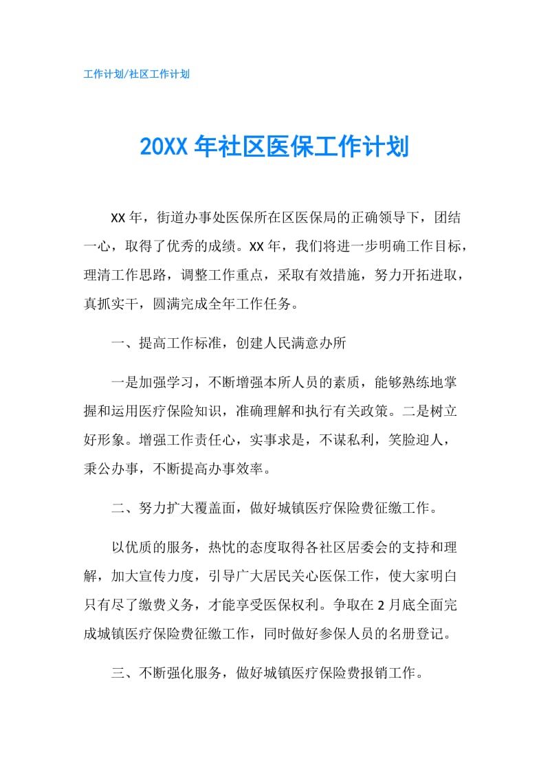 20XX年社区医保工作计划.doc_第1页