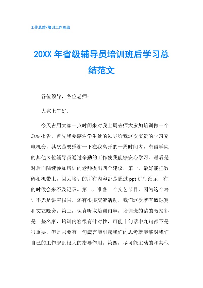 20XX年省级辅导员培训班后学习总结范文.doc_第1页