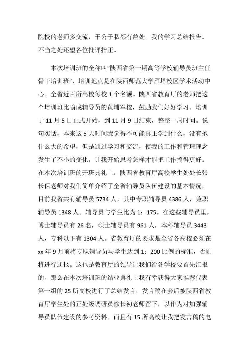 20XX年省级辅导员培训班后学习总结范文.doc_第2页