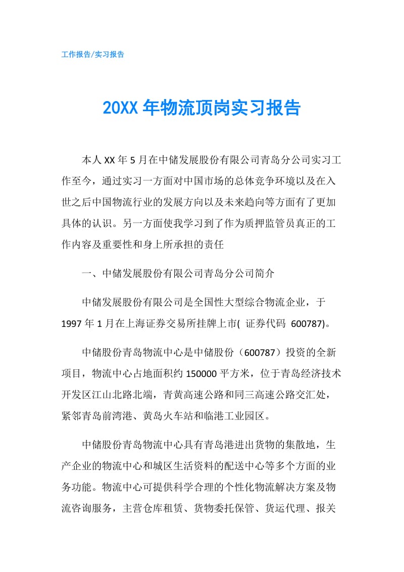 20XX年物流顶岗实习报告.doc_第1页