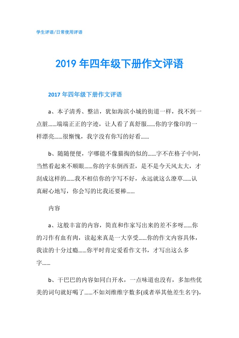 2019年四年级下册作文评语.doc_第1页