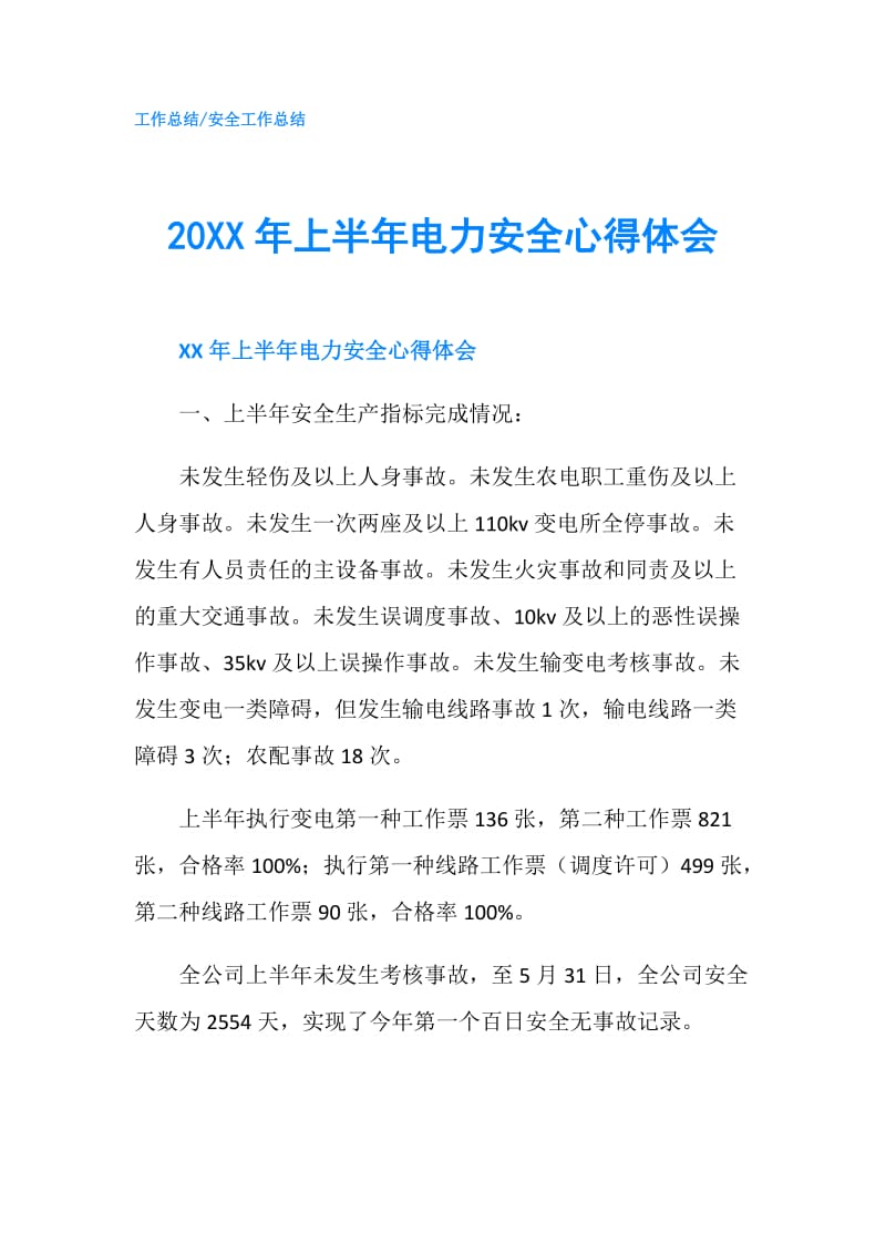 20XX年上半年电力安全心得体会.doc_第1页