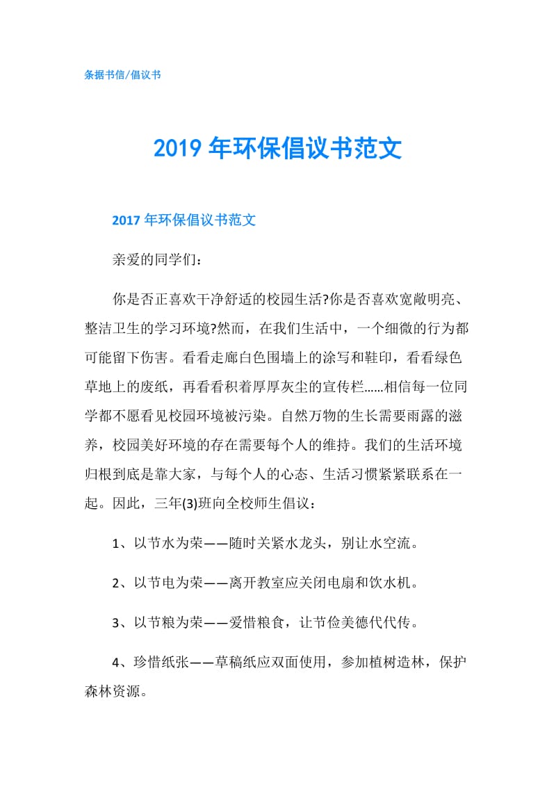 2019年环保倡议书范文.doc_第1页