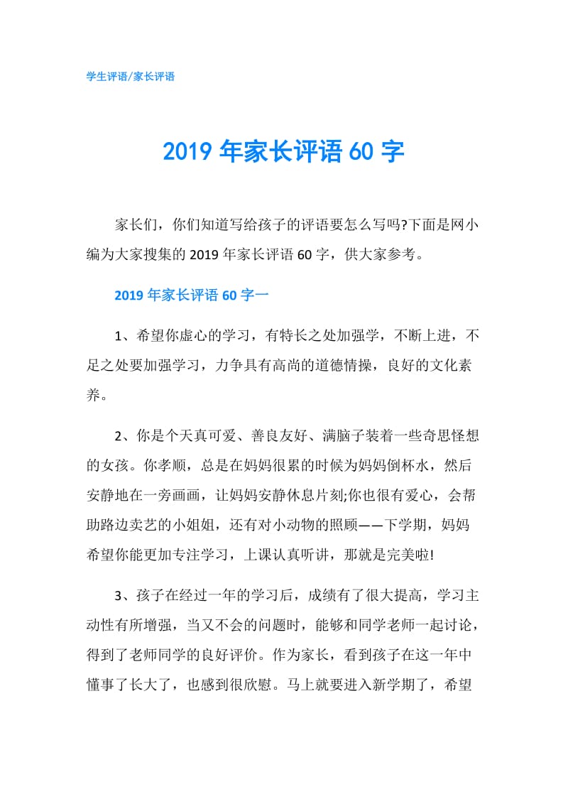 2019年家长评语60字.doc_第1页