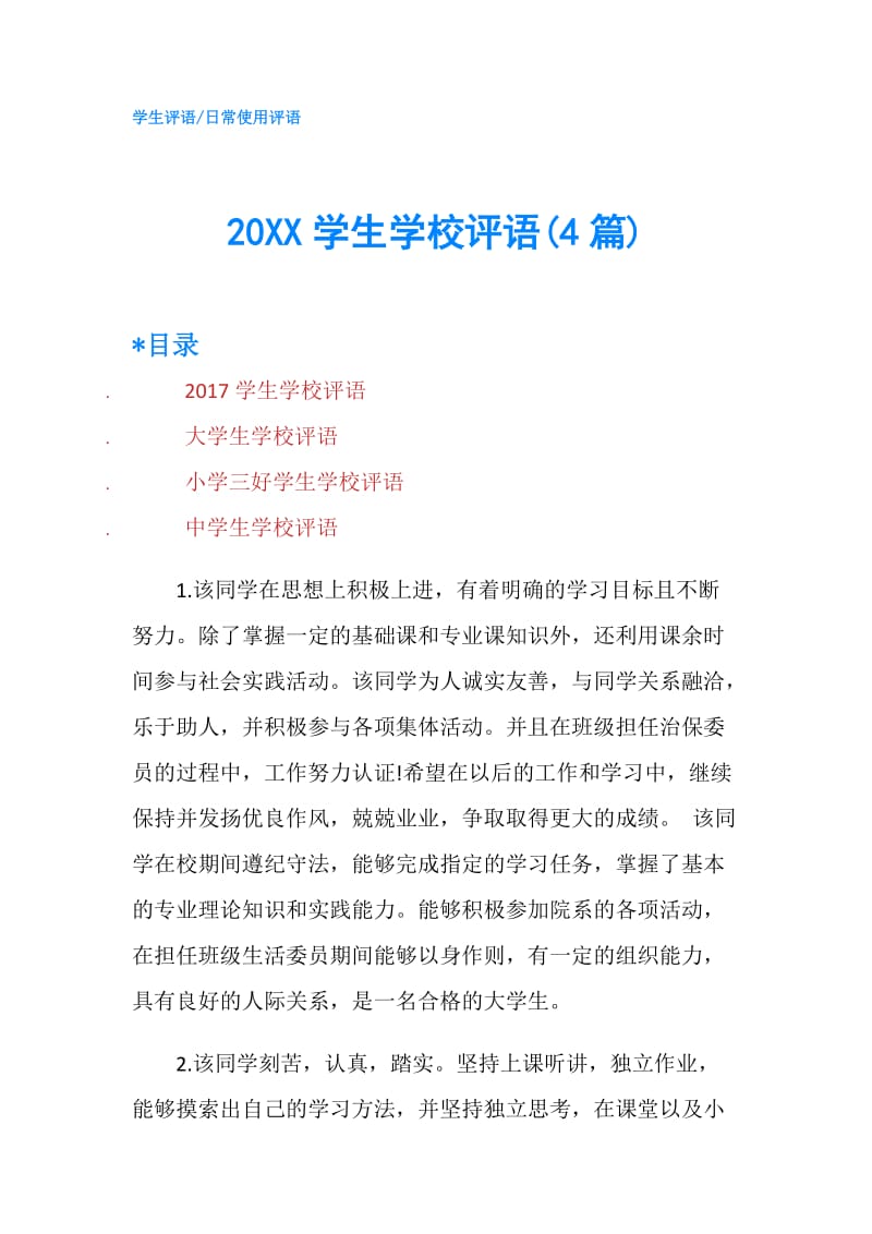 20XX学生学校评语(4篇).doc_第1页