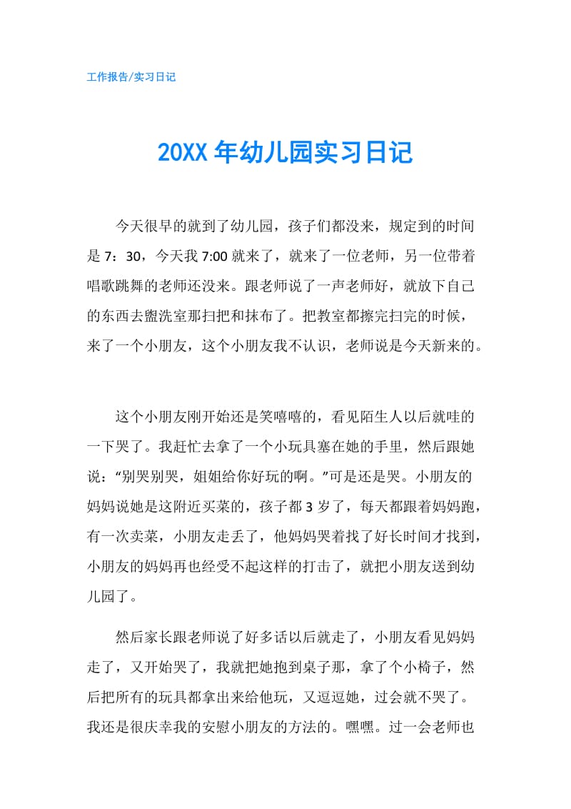 20XX年幼儿园实习日记.doc_第1页