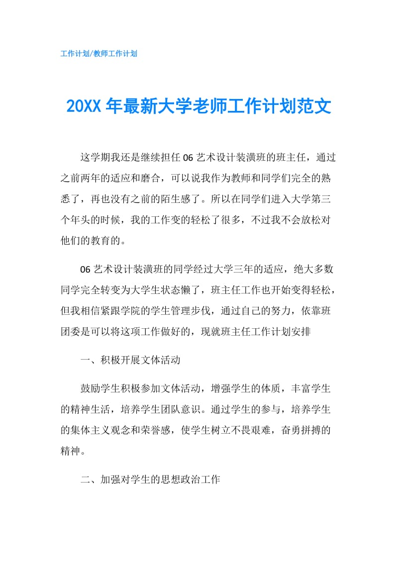 20XX年最新大学老师工作计划范文.doc_第1页