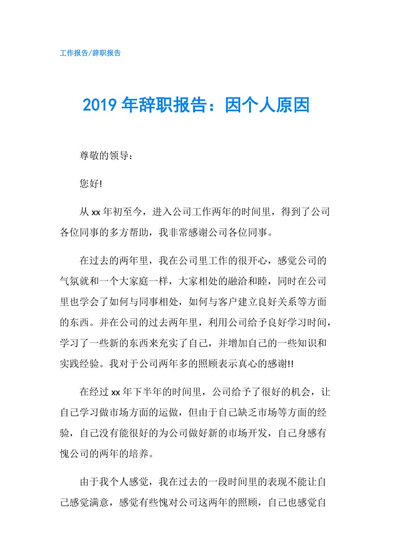 2019年辞职报告：因个人原因.doc_第1页