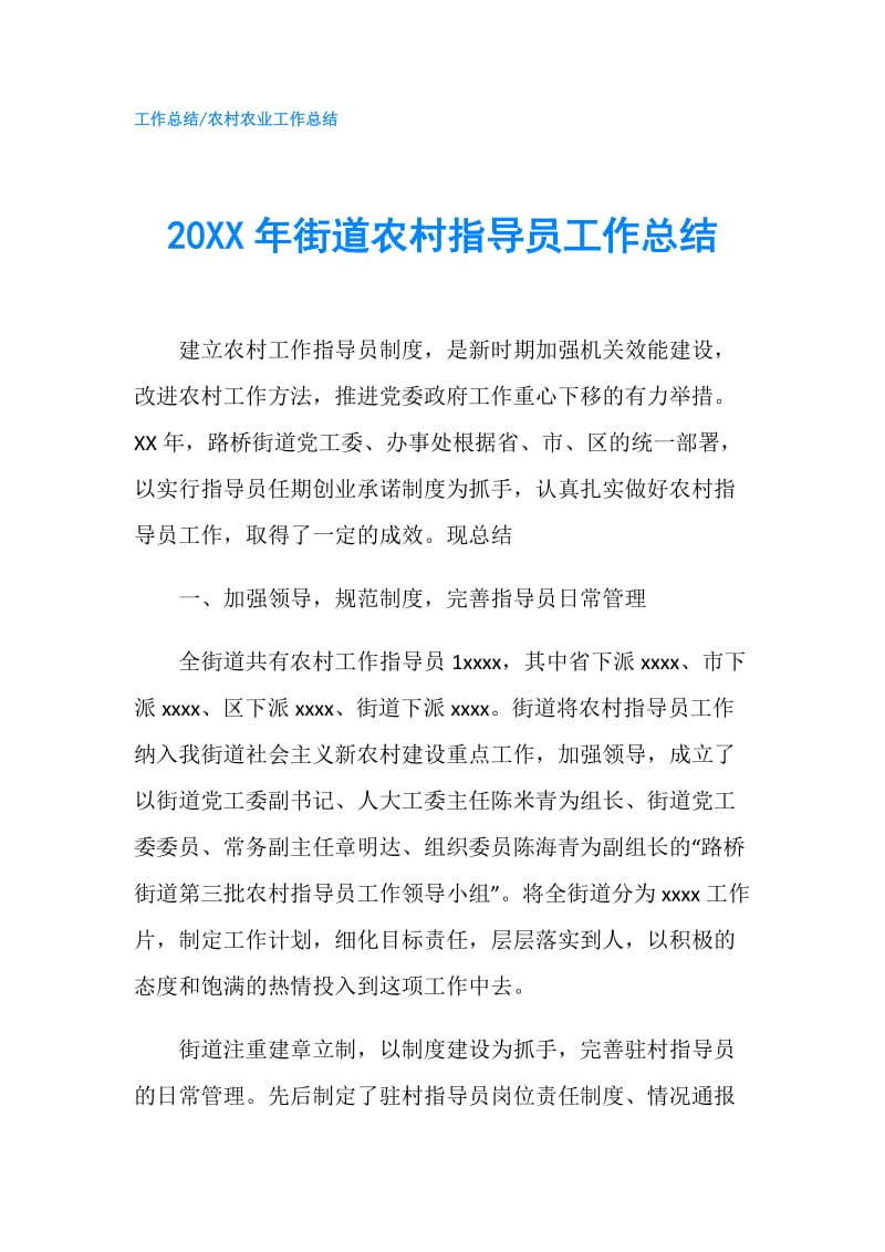 20XX年街道农村指导员工作总结.doc_第1页