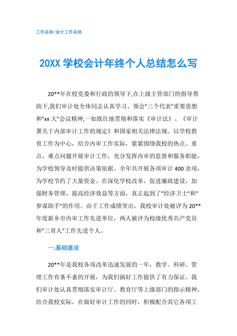 20XX学校会计年终个人总结怎么写.doc_第1页