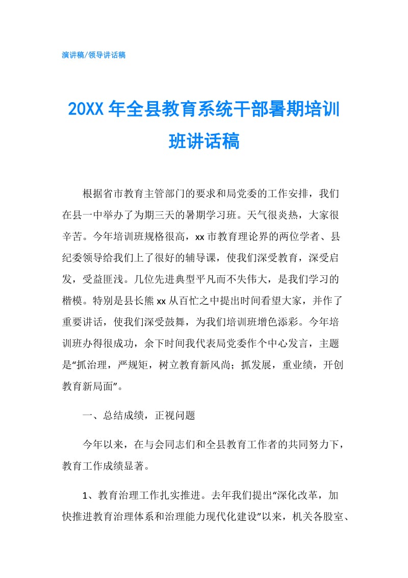 20XX年全县教育系统干部暑期培训班讲话稿.doc_第1页