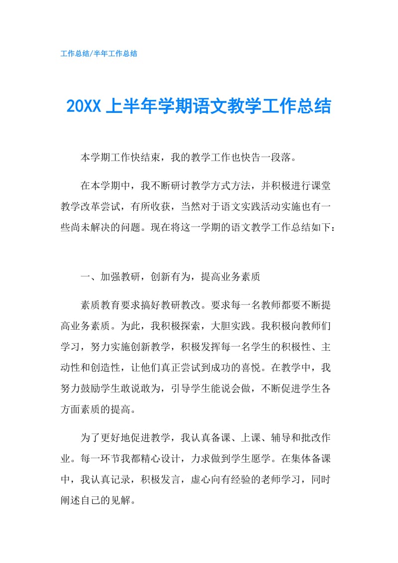 20XX上半年学期语文教学工作总结.doc_第1页