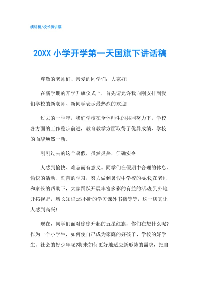 20XX小学开学第一天国旗下讲话稿.doc_第1页