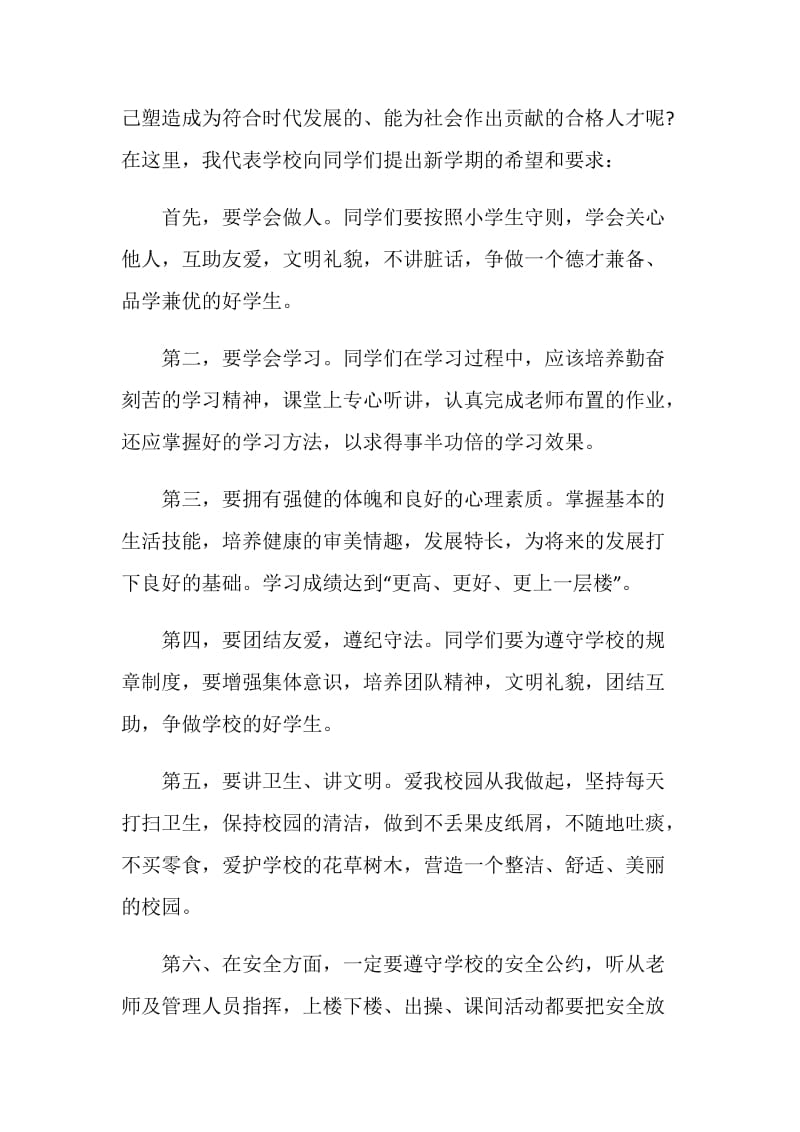 20XX小学开学第一天国旗下讲话稿.doc_第2页