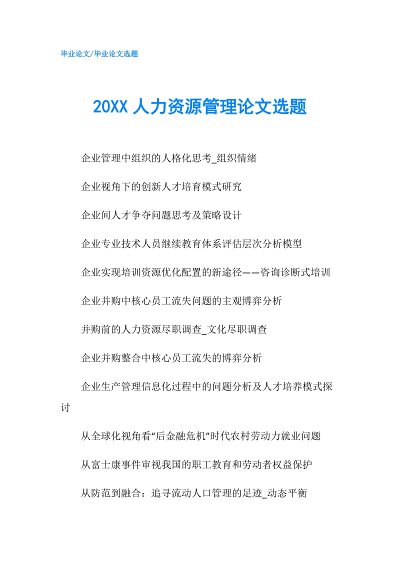 20XX人力资源管理论文选题.doc_第1页