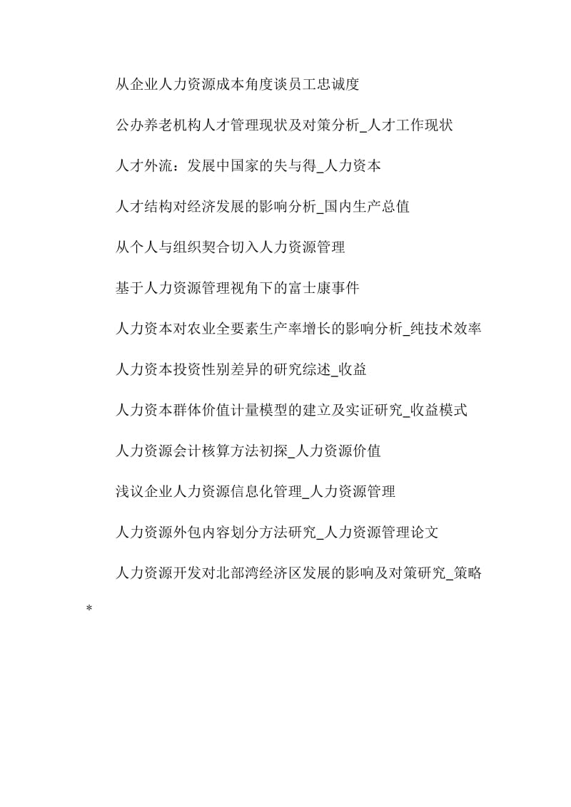 20XX人力资源管理论文选题.doc_第2页