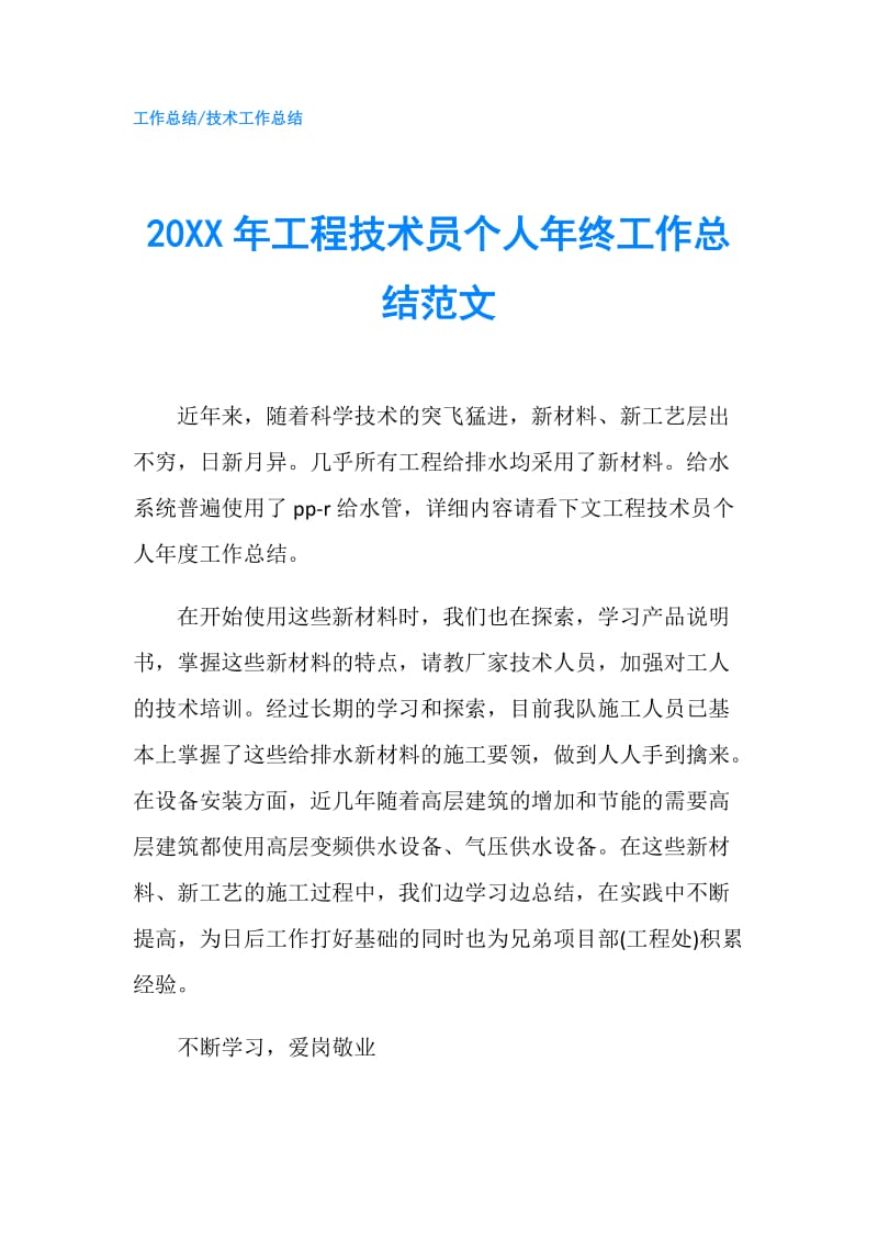 20XX年工程技术员个人年终工作总结范文.doc_第1页