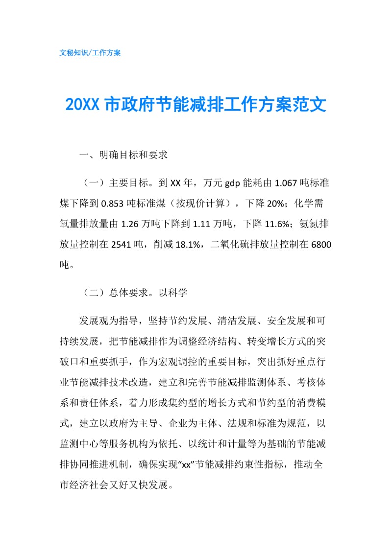 20XX市节能减排工作方案范文.doc_第1页