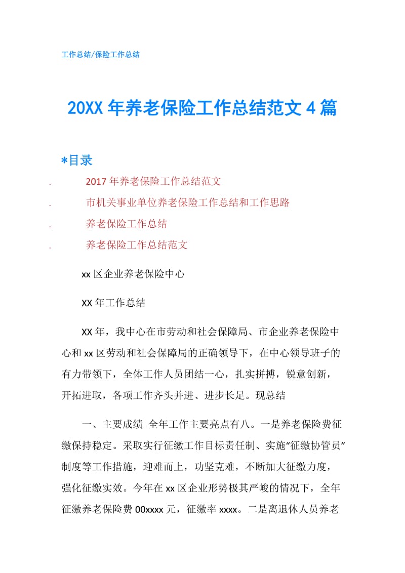 20XX年养老保险工作总结范文4篇.doc_第1页