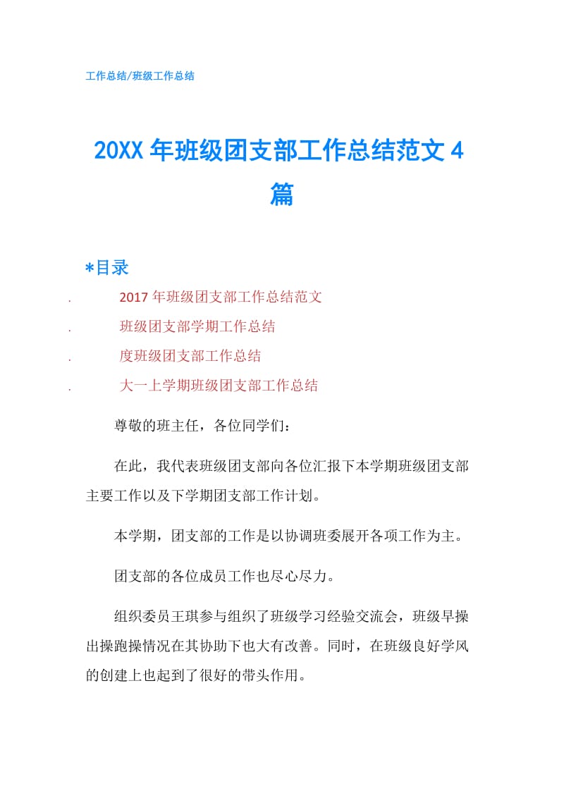 20XX年班级团支部工作总结范文4篇.doc_第1页