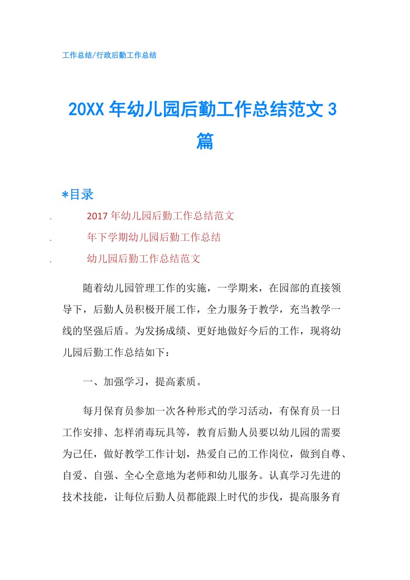 20XX年幼儿园后勤工作总结范文3篇.doc_第1页