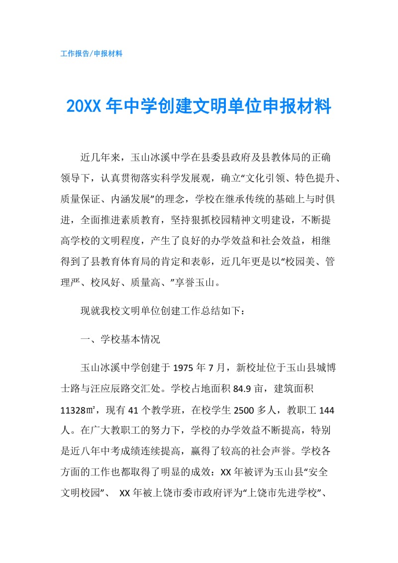 20XX年中学创建文明单位申报材料.doc_第1页