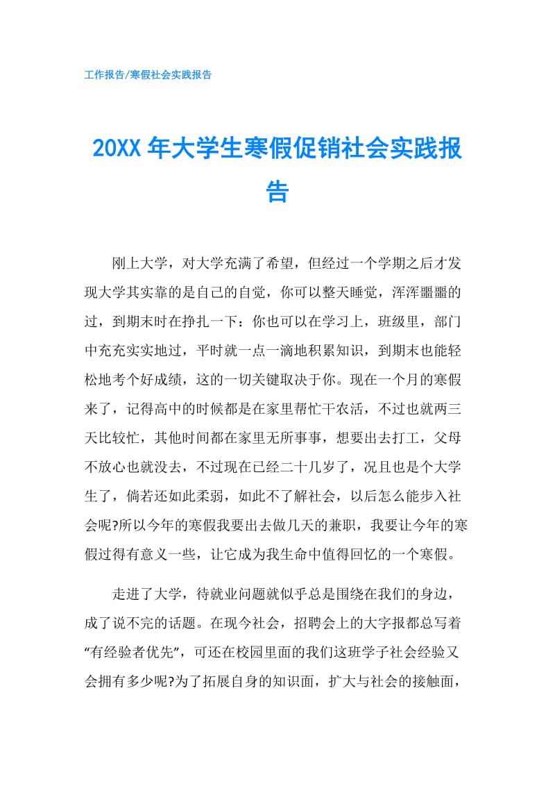 20XX年大学生寒假促销社会实践报告.doc_第1页