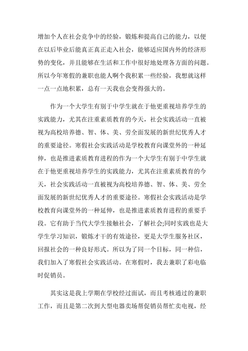 20XX年大学生寒假促销社会实践报告.doc_第2页