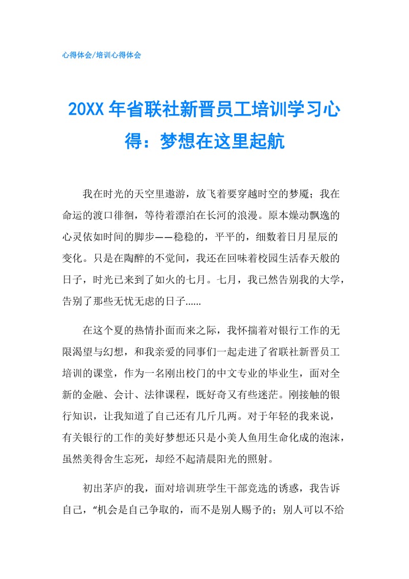 20XX年省联社新晋员工培训学习心得：梦想在这里起航.doc_第1页