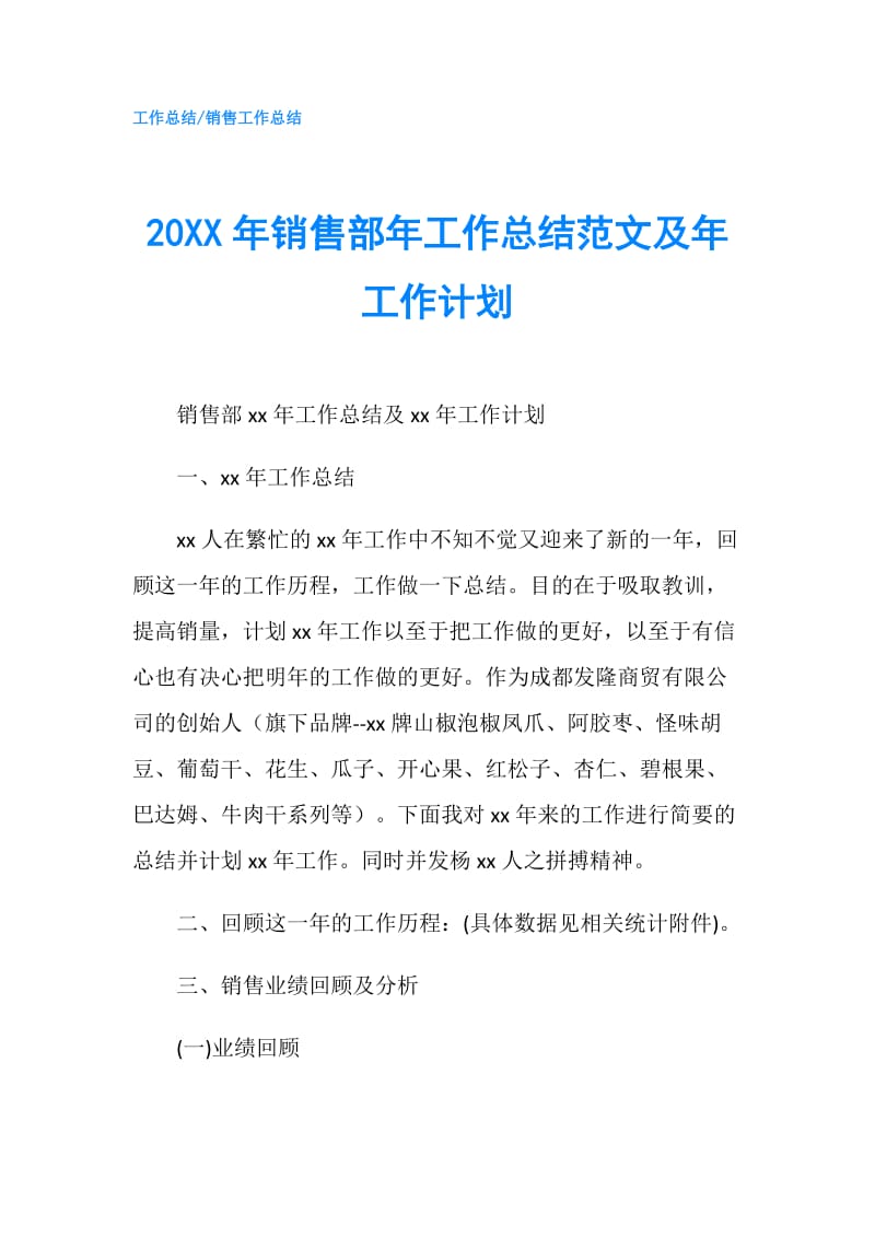 20XX年销售部年工作总结范文及年工作计划.doc_第1页