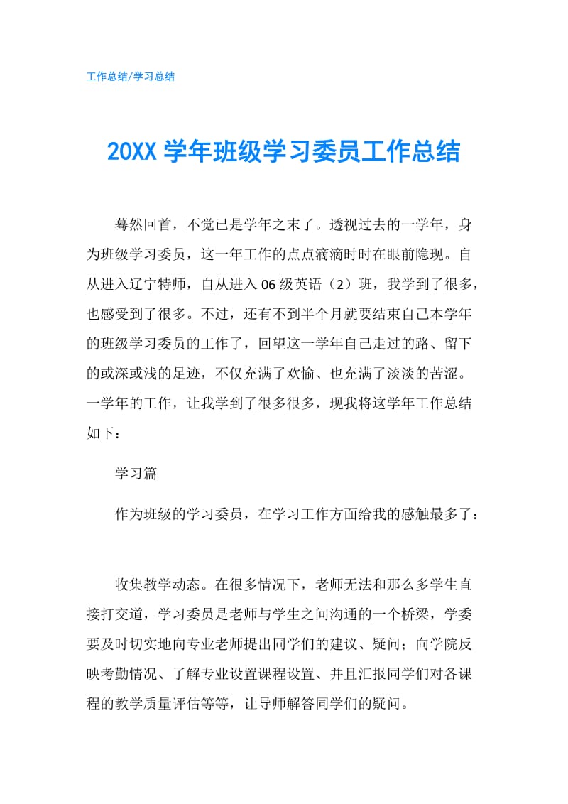 20XX学年班级学习委员工作总结.doc_第1页