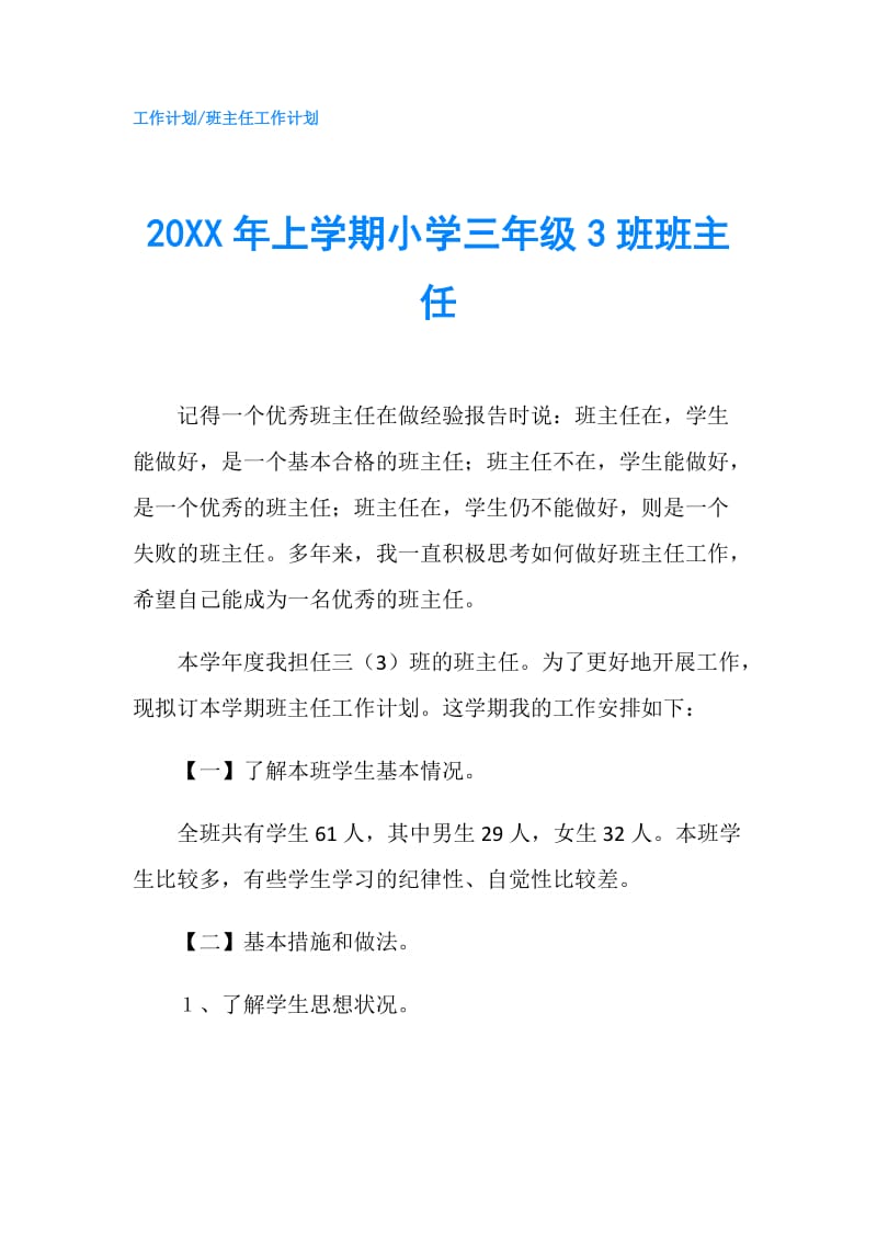 20XX年上学期小学三年级3班班主任.doc_第1页