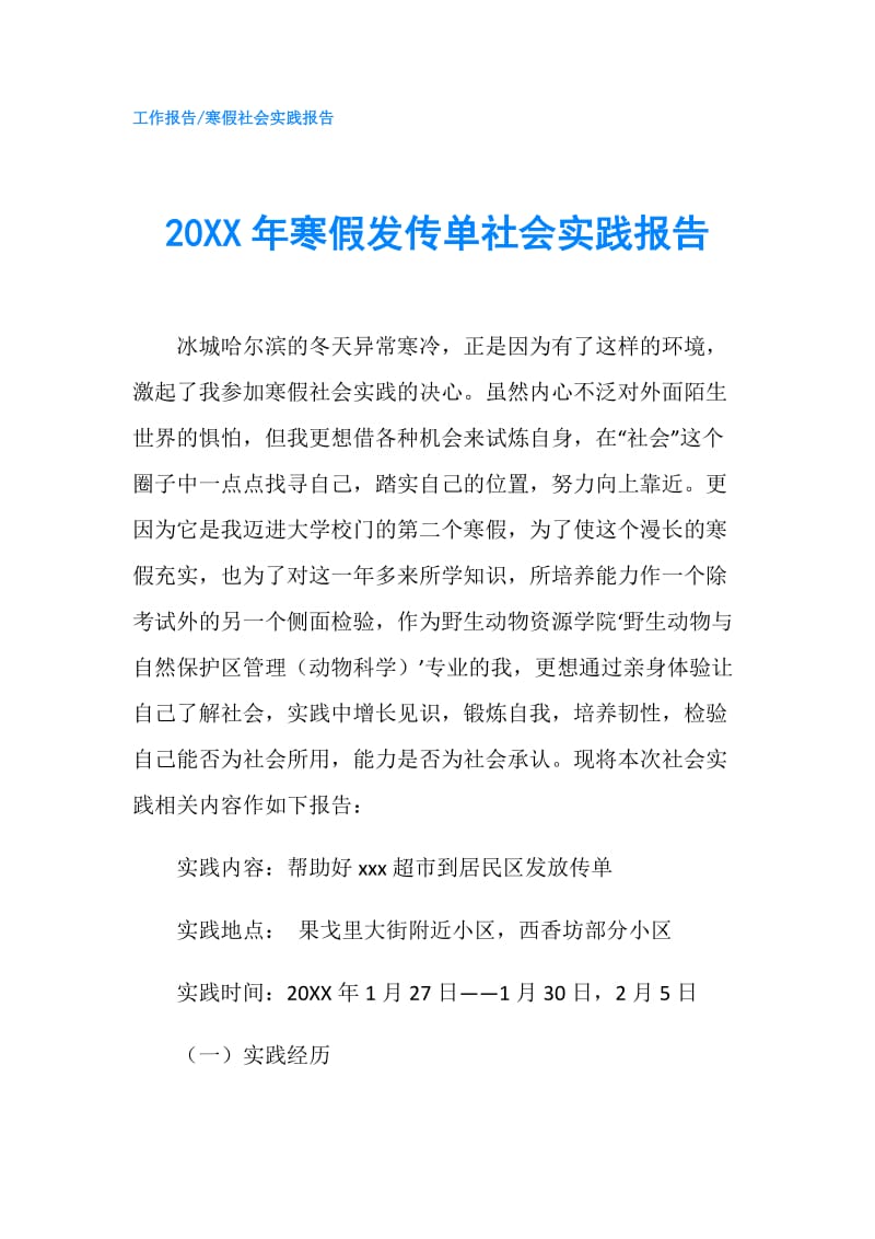 20XX年寒假发传单社会实践报告.doc_第1页