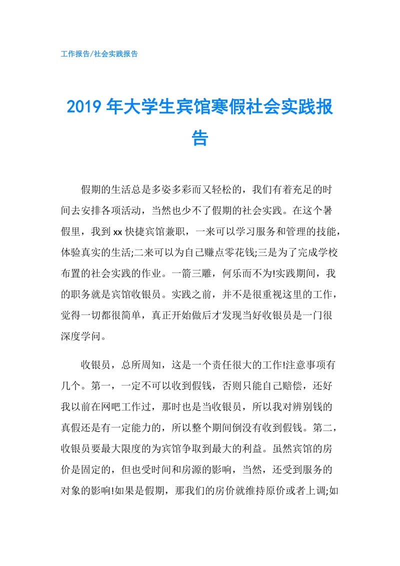 2019年大学生宾馆寒假社会实践报告.doc_第1页