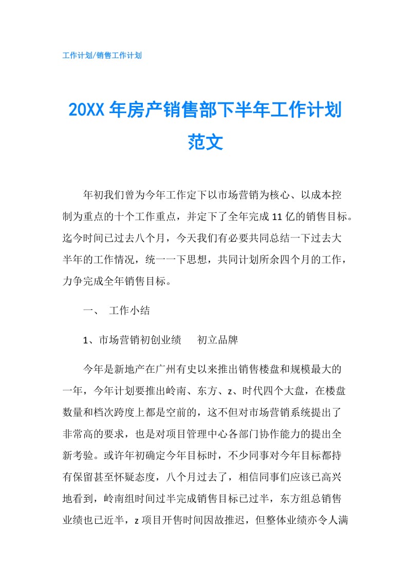 20XX年房产销售部下半年工作计划范文.doc_第1页