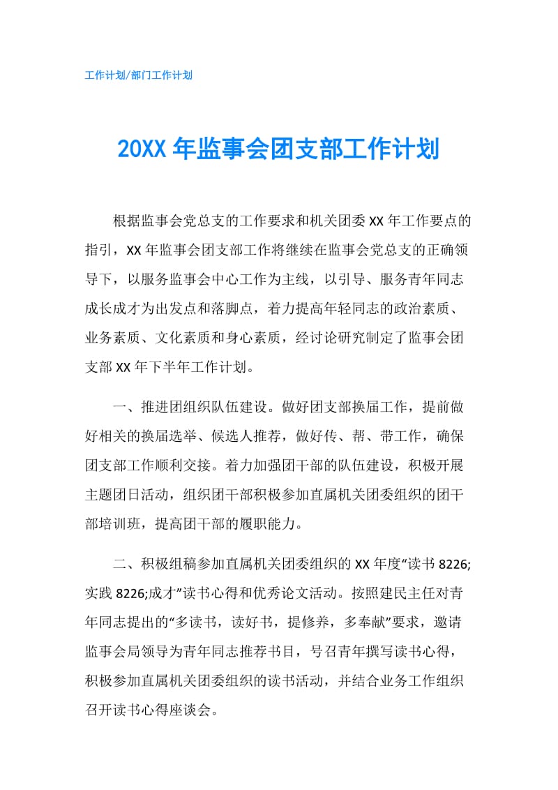 20XX年监事会团支部工作计划.doc_第1页