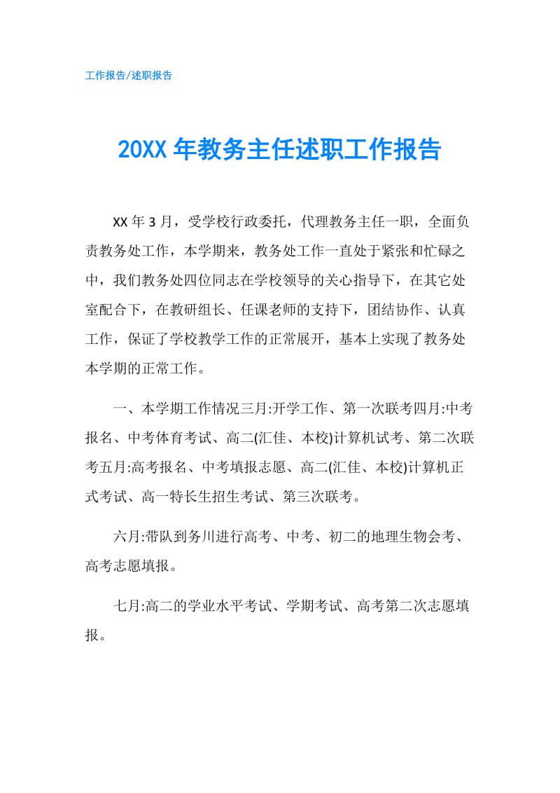 20XX年教务主任述职工作报告.doc_第1页