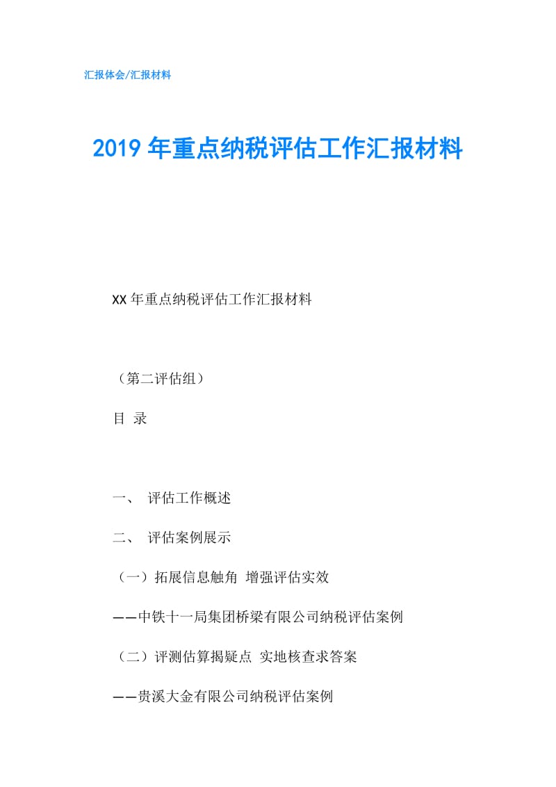 2019年重点纳税评估工作汇报材料.doc_第1页