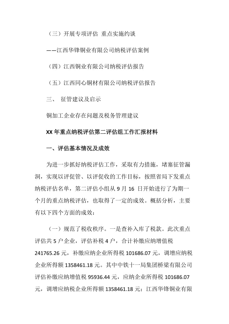 2019年重点纳税评估工作汇报材料.doc_第2页