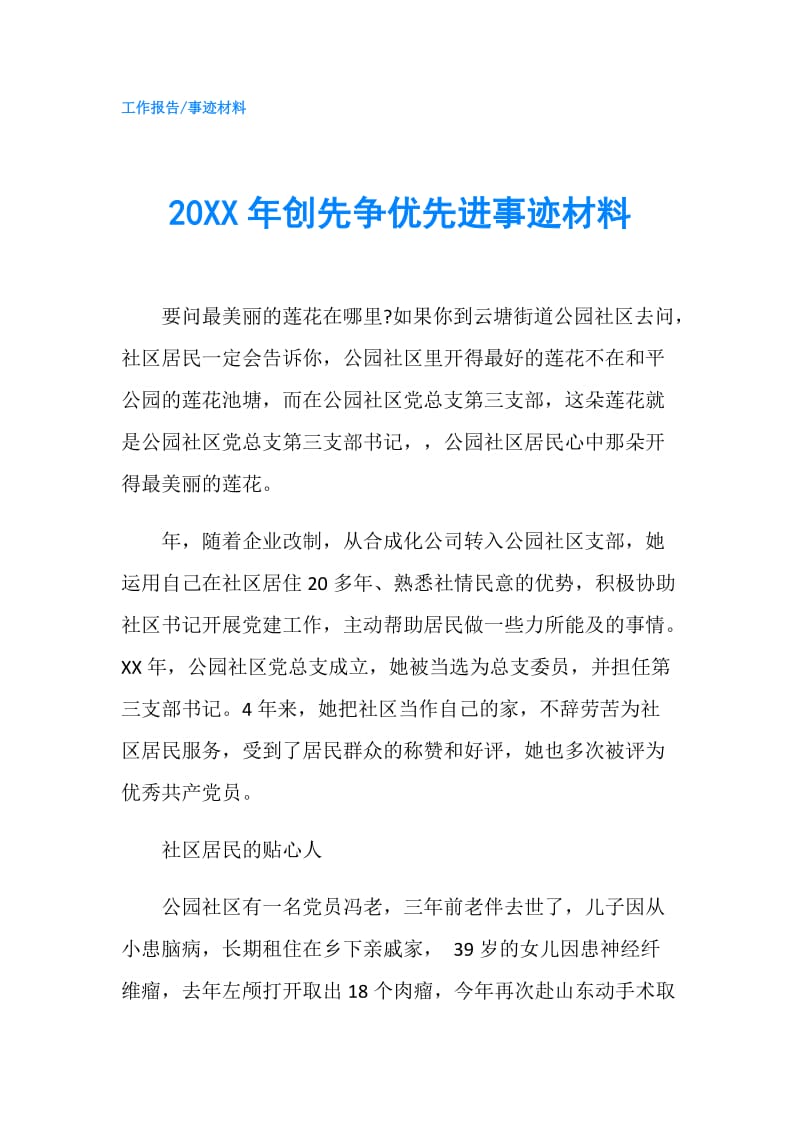 20XX年创先争优先进事迹材料.doc_第1页