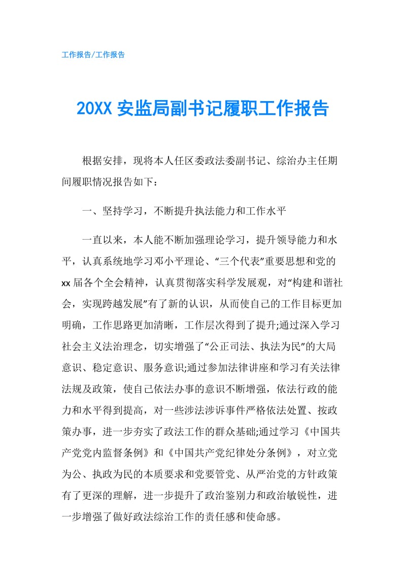 20XX安监局副书记履职工作报告.doc_第1页