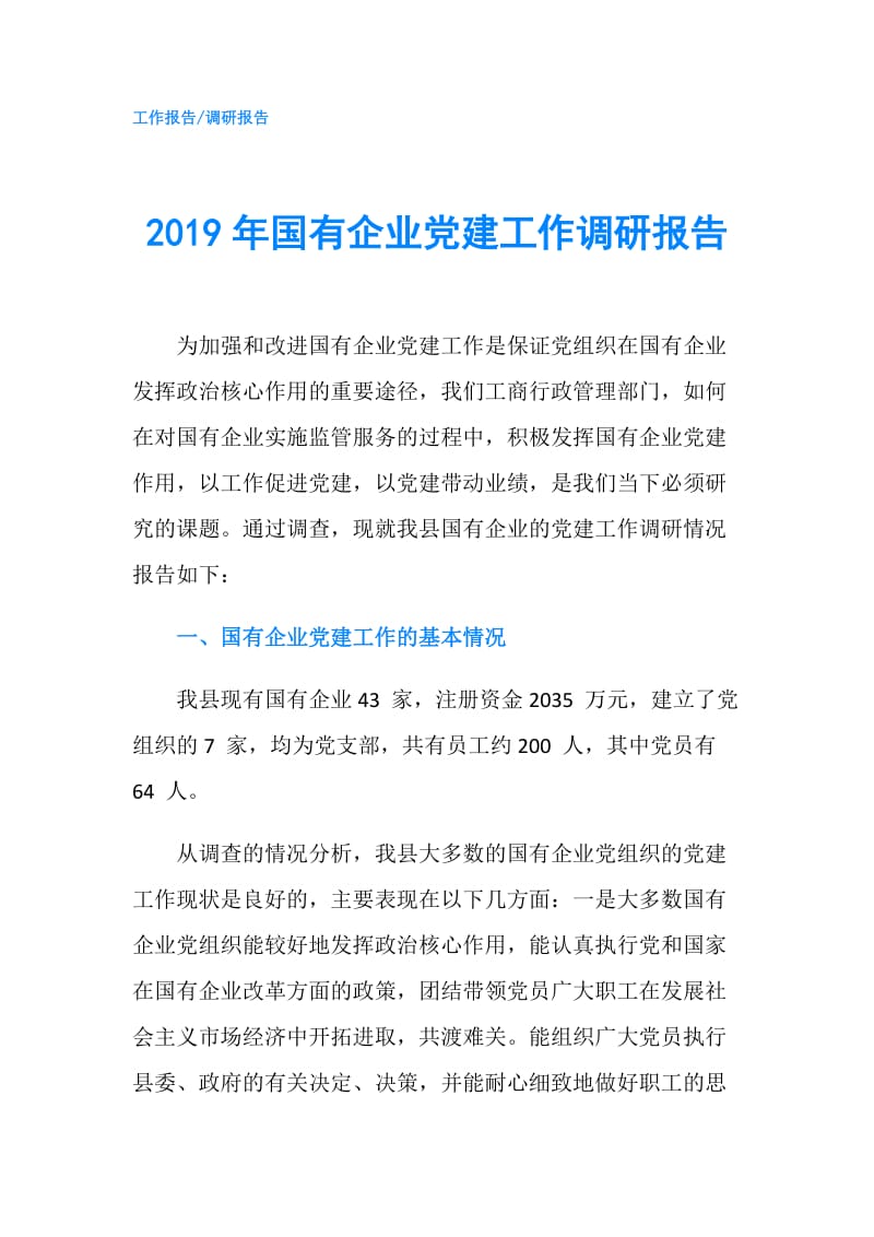 2019年国有企业党建工作调研报告.doc_第1页