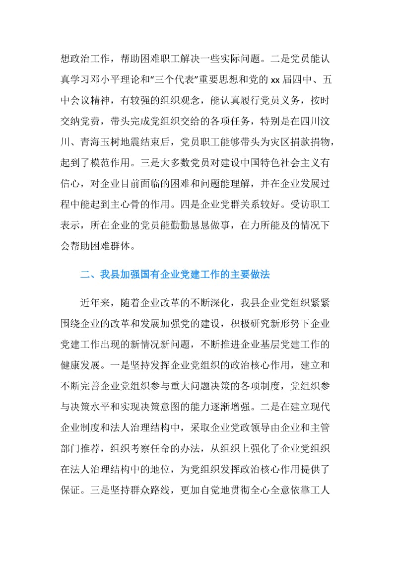 2019年国有企业党建工作调研报告.doc_第2页