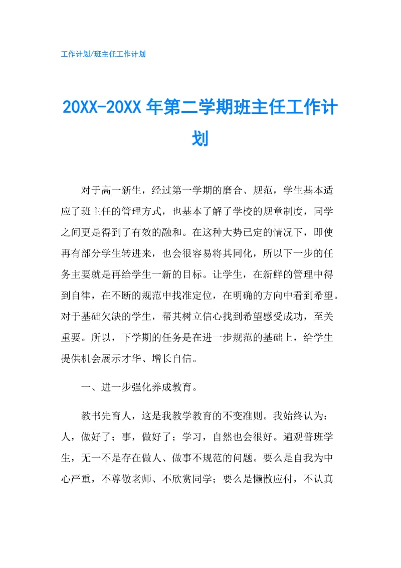 20XX-20XX年第二学期班主任工作计划.doc_第1页